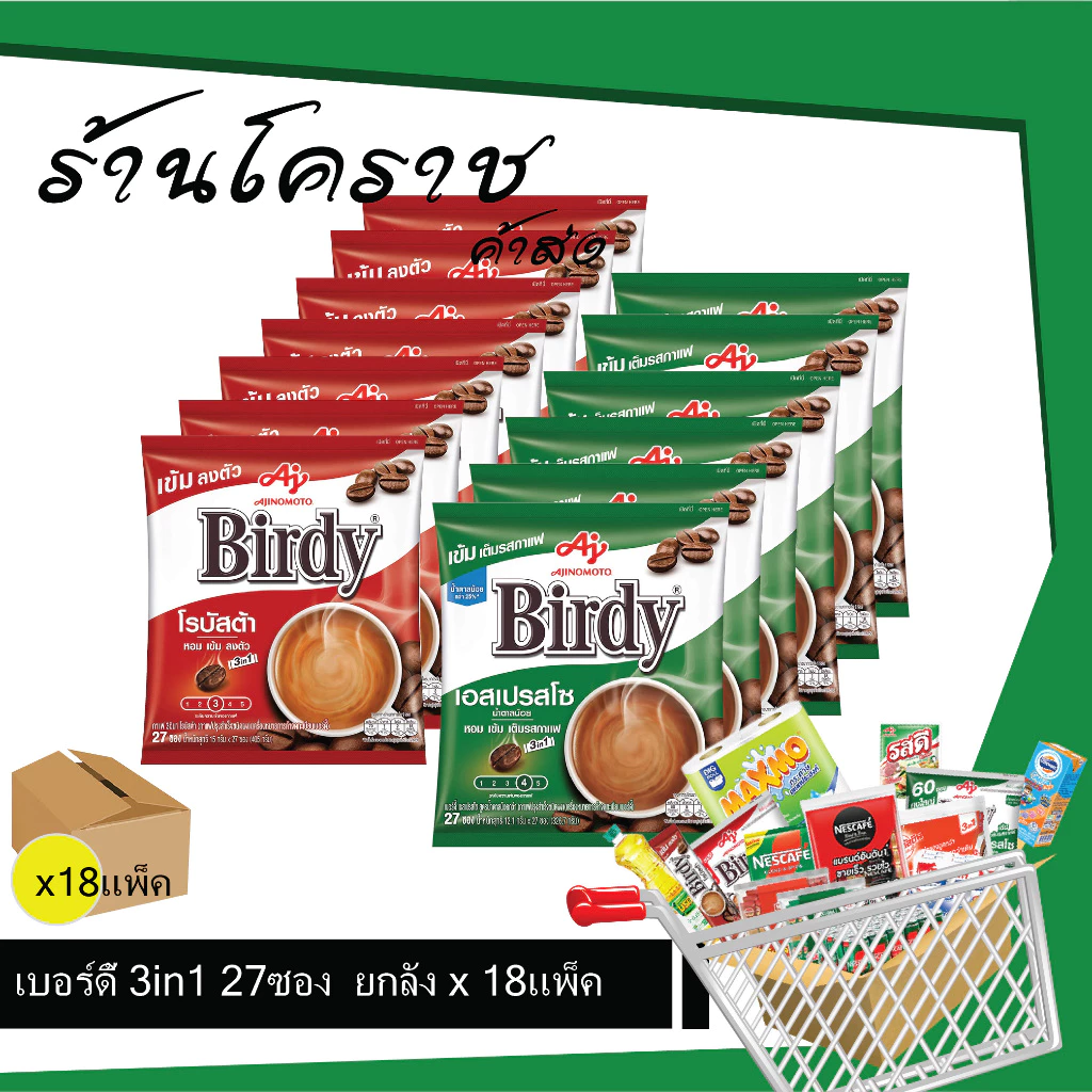 (ยกลังสุดคุ้ม+โค้ดส่งฟรี) เบอร์ดี้ กาแฟ 3in1 27ซอง ยกลัง x 18 แพ็ค