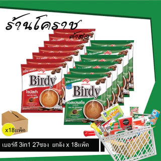 (ยกลังสุดคุ้ม+โค้ดส่งฟรี) เบอร์ดี้ กาแฟ 3in1 27ซอง ยกลัง x 18 แพ็ค