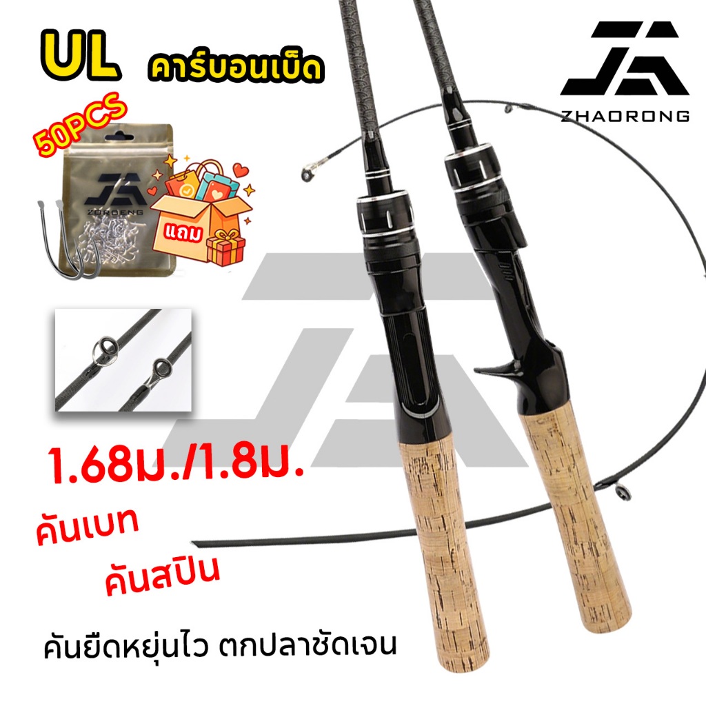 【COD】คันเบ็ดตกปลา UL 1.68/1.8M คาร์บอนไฟเบอร์ดีไซน์ใหม่ มีทั้งคันสปินนิ่งและคันเบ็ด เบ็ดตกปลา