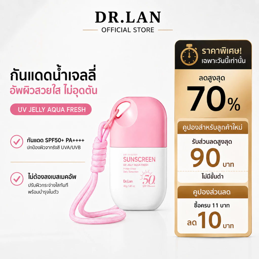 Dr.Lan ครีมกันแดด ครีมกันแดดเนื้อบางเบา Sunscreen ไม่เหนียว ซึมไว พร้อมสายคล้อง พกง่าย เพื่อผิวแพ้ง่าย SPF50+ PA++++