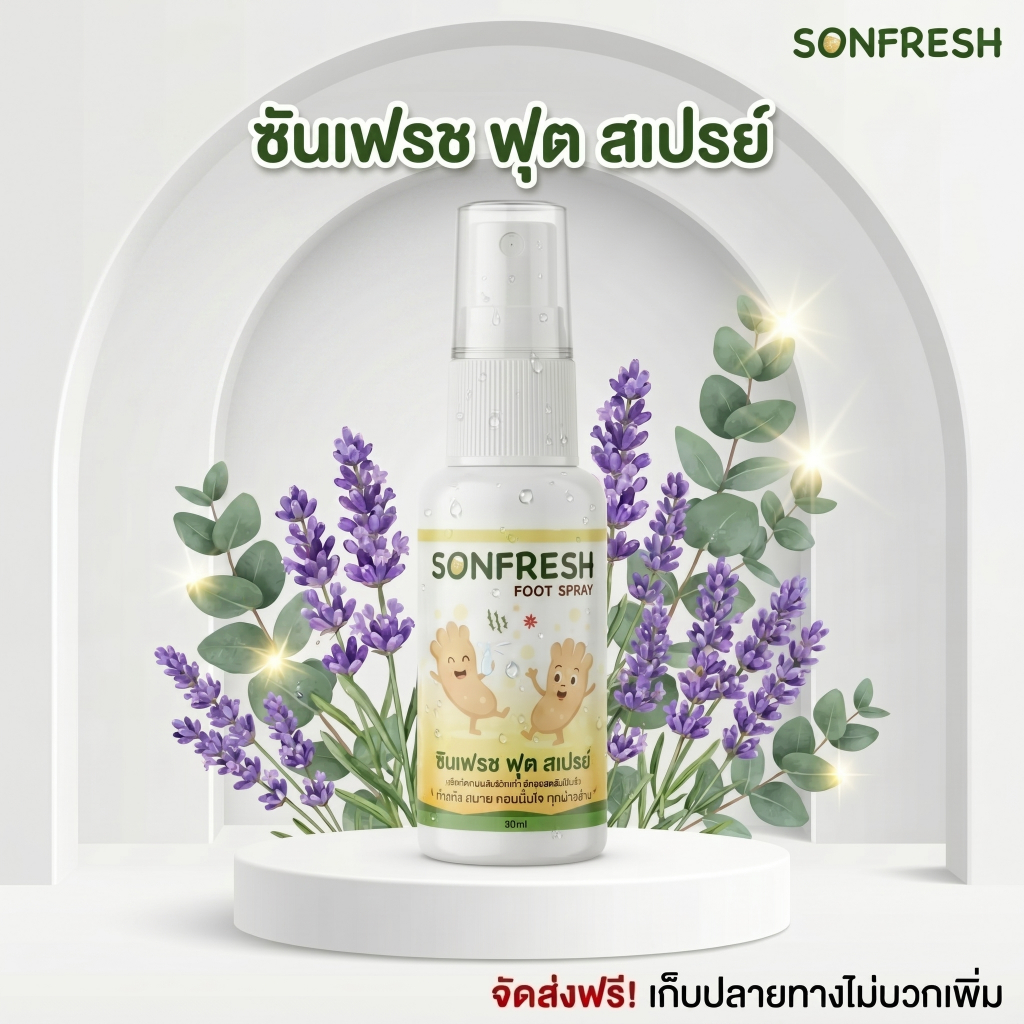 [ SunFoot ซันฟุต ] สเปรย์ระงับกลิ่นเท้า ลดกลิ่นอับ เท้าแห้งสบาย 1 ขวด 30 ml.