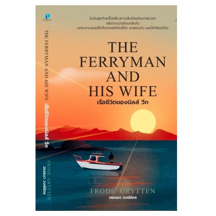 (ใช้โค้ดลดอีก) เรือชีวิตของนิลส์วีก The Ferryman And His Wife / Frode Grytten เขียน (สนพ.ลองดู) / หนังสือใหม่ extra69