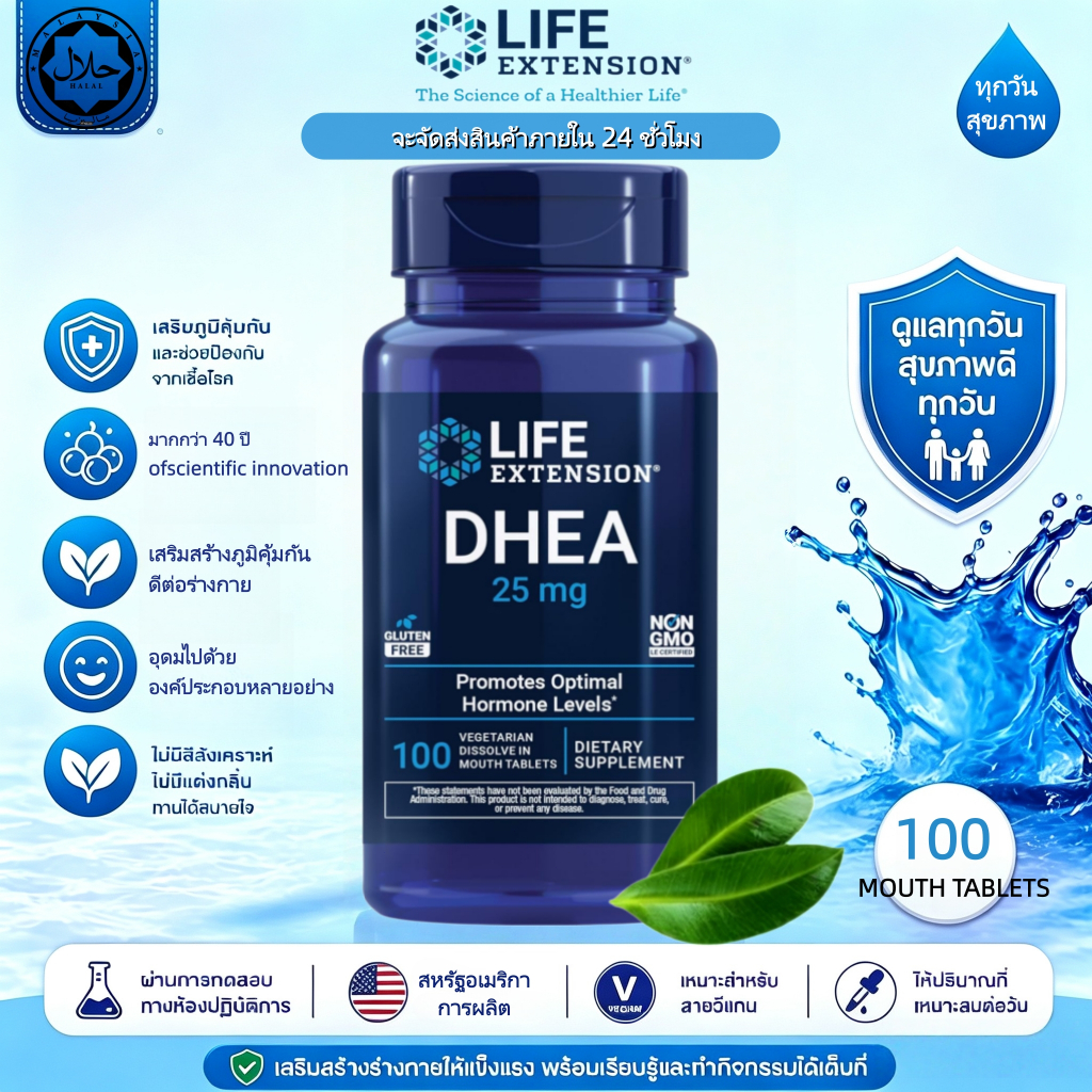พร้อมส่ง Life Extension DHEA 25mg ดีเอชอีเอ เสริมฮอร์โมนสมดุล สุขภาพเพศ กระดูก หัวใจ ต่อต้านวัย อารม