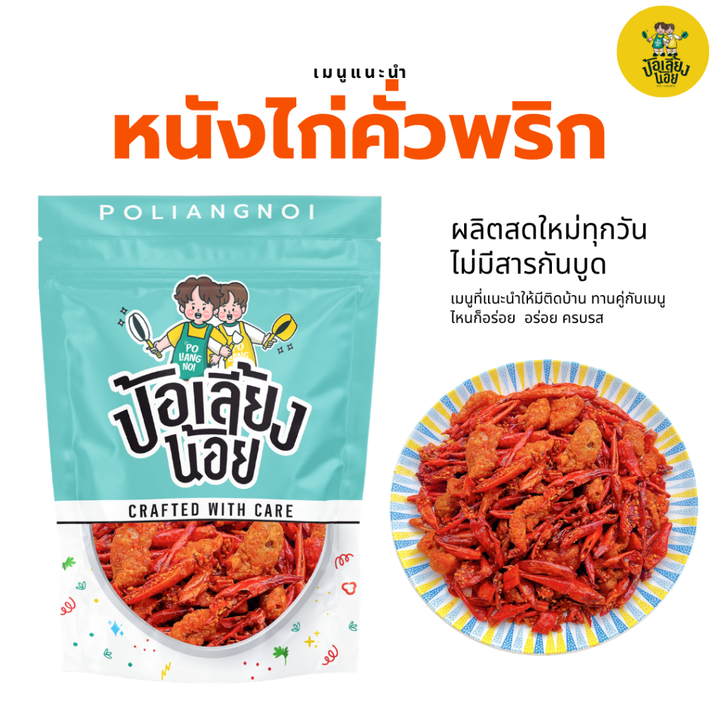🌶️ น้ำพริกหนังไก่กรอบคั่วพริก Premium 🐔 หนังไก่ทอดกรอบคั่วพริกสูตรเข้มข้น หอมเครื่องเทศ กรอบมัน อร่อยลงตัวทุกคำ