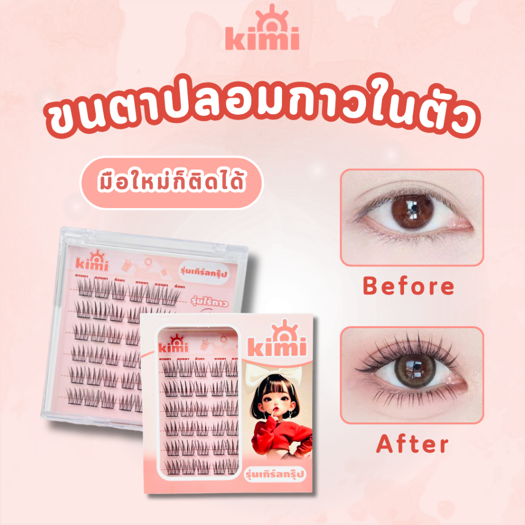 ขนตาปลอม 3 มิติ ไม่ต้องใช้กาว มีกาวในตัว ทนทาน สามารถนำกลับมาใช้ซ้ำได้ ลุคหวานละมุน ดูเป็นธรรมชาติ