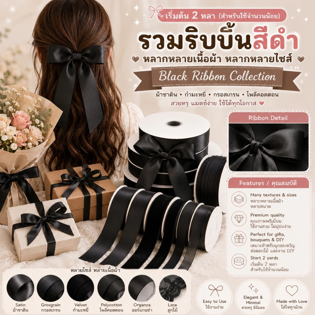 ริบบิ้นสีดำหลากหลายเนื้อผ้า หลายไซส์ หลายขนาด สำหรับผูกโบว์ ทำโบว์ ตกแต่ง