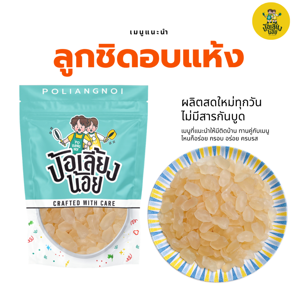 ลูกชิดอบแห้ง  หวานน้อย เคี้ยวหนึบ พร้อมทาน ทานได้ เกรดอ่อน พร้อมทาน สดสะอาด