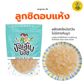 ลูกชิดอบแห้ง หวานน้อย เคี้ยวหนึบ พร้อมทาน ทานได้ เกรดอ่อน พร้อมทาน สดสะอาด