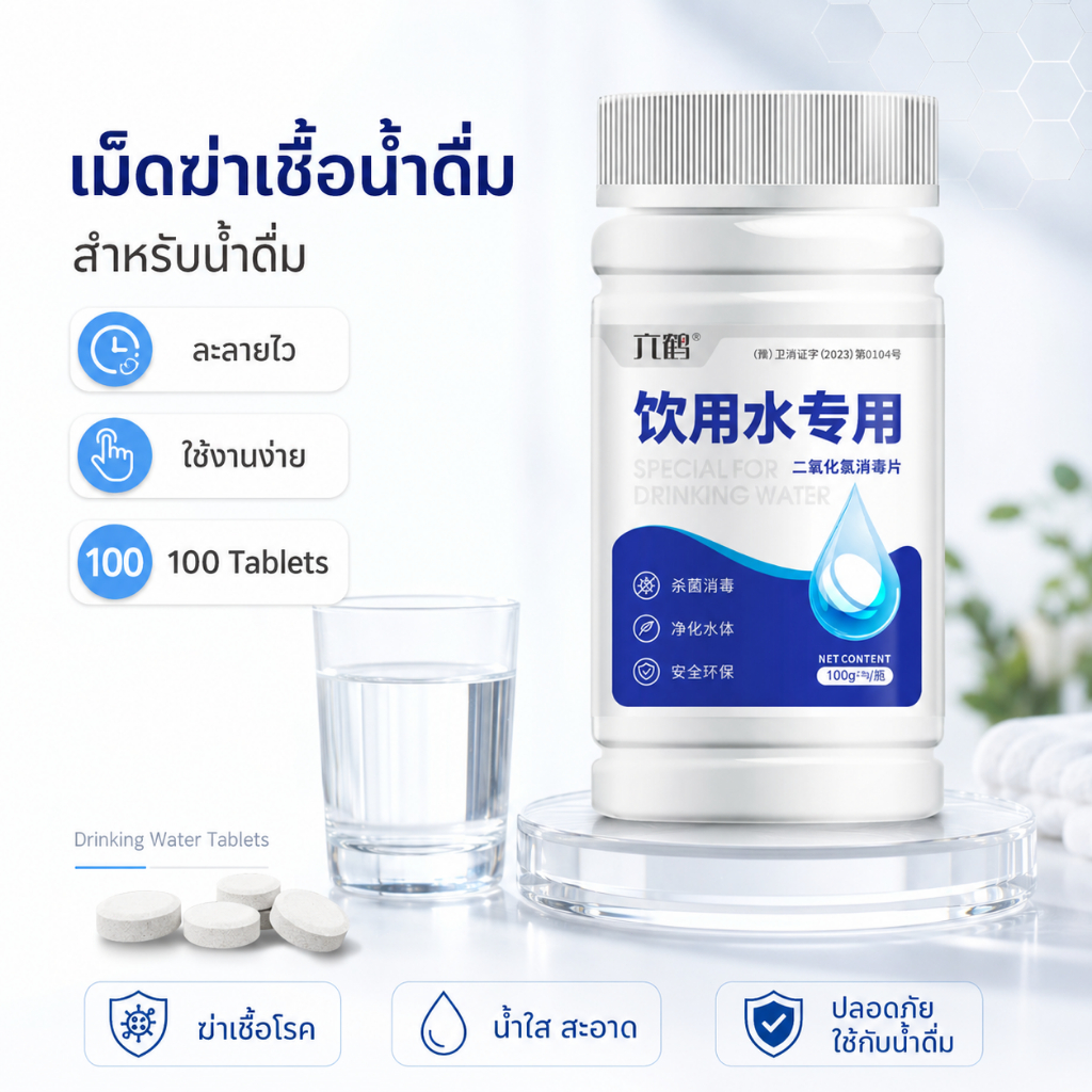 เม็ดฆ่าเชื้อน้ำดื่ม คลอรีนไดออกไซด์ เม็ดฟู่ละลายเร็ว ทำความสะอาดน้ำ พกพาง่าย สำหรับบ้าน เดินทาง แคมป์ปิ้ง
