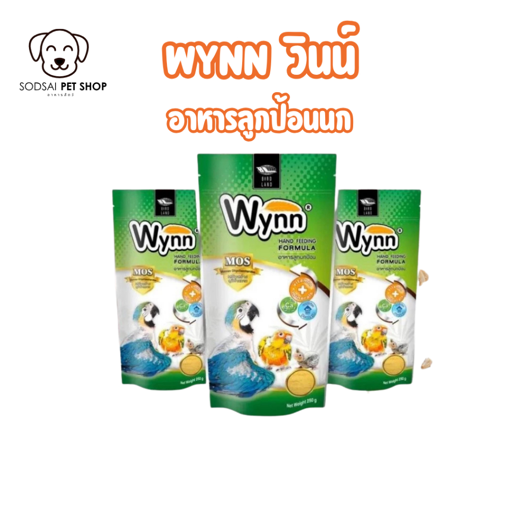 Wynn วินน์ อาหารลูกนกป้อน อาหารนกลูกป้อน ขนาด250กรัม