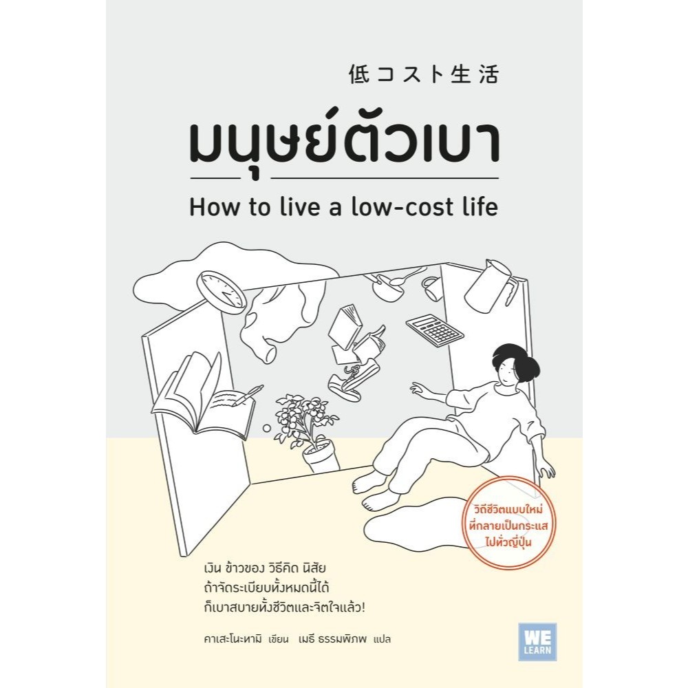 หนังสือ มนุษย์ตัวเบา / ผู้แต่ง คาเสะโนะทามิ / วีเลิร์น (WeLearn)