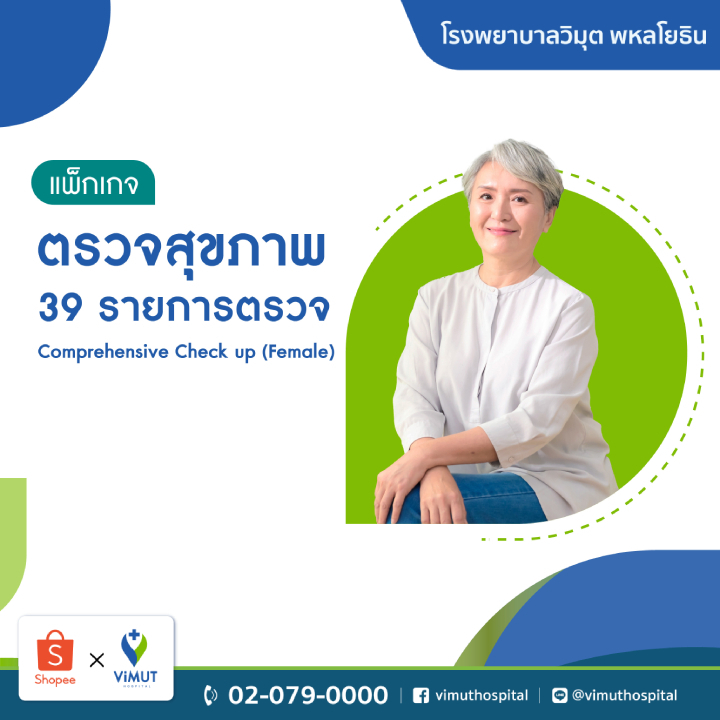 [E-coupon] รพ.วิมุต แพ็กเกจตรวจสุขภาพ Comprehensive Check Up (Female)