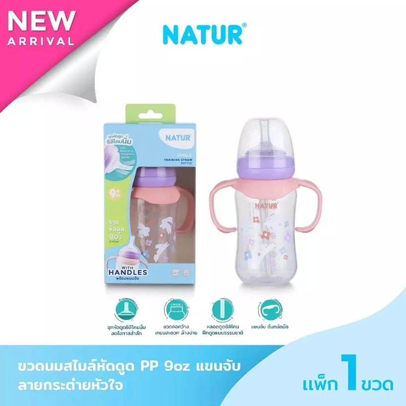 NATUR เนเจอร์ ขวดนม ขวดนมสไมล์หัดดูด PP 9oz พร้อมแขนจับ ลายกระต่ายหัวใจ 1 ขวด