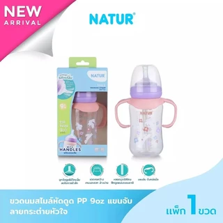 NATUR เนเจอร์ ขวดนม ขวดนมสไมล์หัดดูด PP 9oz พร้อมแขนจับ ลายกระต่ายหัวใจ 1 ขวด