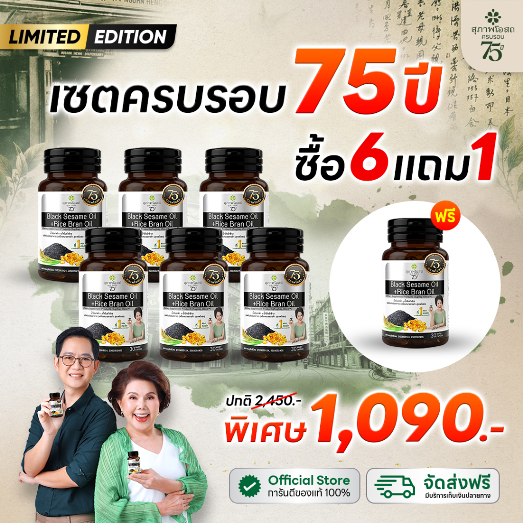[เซตครบรอบ 75 ปี] สุภาพโอสถ น้ำมันงาดำรำข้าว 30 แคป 6  กระปุก แถมฟรี 1 กระปุก
