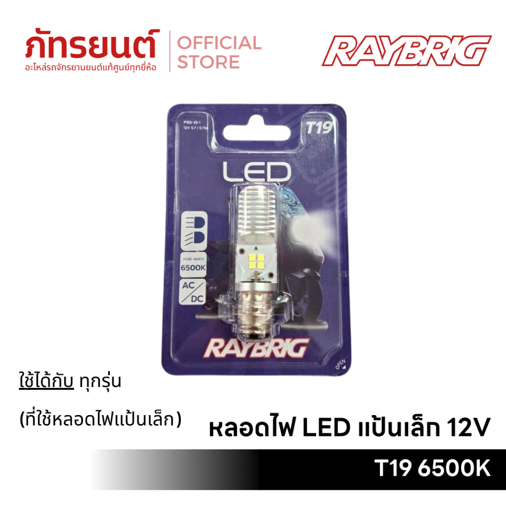 หลอดไฟ LED แป้นเล็ก 12V T19 6500K RAYBRIG (แบรนด์ลูก Stanley) แอลอีดี