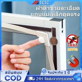 ICIC มุ้งหน้าต่างกันยุง มุ้งลวดแม่เหล็ก มุ้งกันยุงหน้าต่าง DIY มุ้งลวดแม่เหล็กกันยุง ติดตั้งง่าย ตัดได้อิสระ กันยุง