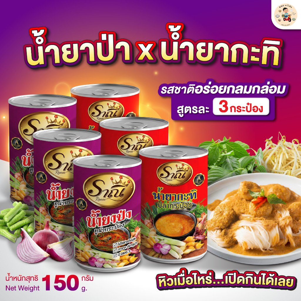 [ น้ำยาป่า3 + น้ำยากะทิ3 ] น้ำราดขนมจีน แบบกระป๋อง สำเร็จรูป ประมาณ 150 กรัม อร่อยง่าย พร้อมส่ง