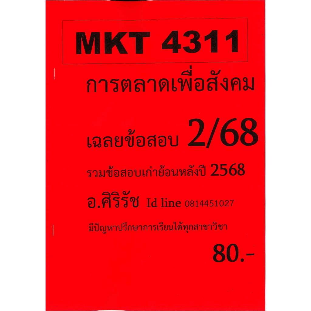 ชีทเฉลยข้อสอบ MKT4311 การตลาดเพื่อสังคม อ.ศิริรัช ภาค 2/68