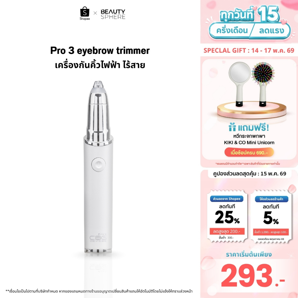 [แบรนด์แท้] CBG Devices เครื่องกันคิ้วไฟฟ้า 2 รุ่น พร้อมเทคโนโลยีไร้ใบมีดขั้นสูง พกพาสะดวก ปลอดภัยไม่บาดผิว (BMT/P3E) ราคา ถูกที่สุด ดีลบีเคเค