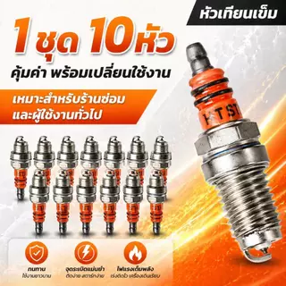 10 ชิ้น หัวเทียน สำหรับเครื่องตัดหญ้า เครื่องพ่นยา เลื่อยยนต์ 2 จังหวะ รุ่น BM6A L7T WS7F หัวเทียนเข็ม