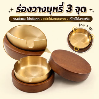 Homiya ที่เขี่ยบุหรี่ไม้พร้อมฝาปิด ถาดโลหะด้านใน ลดกลิ่น โต๊ะสะอาด ดีไซน์เรียบหรู