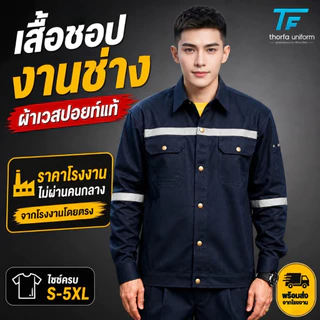 [พร้อมส่ง] เสื้อช็อปเวสปอยท์แท้ Cotton 100% เสื้อช่าง เสื้อโรงงาน ยูนิฟอร์มช่าง ผ้าหนา ทรงสวย