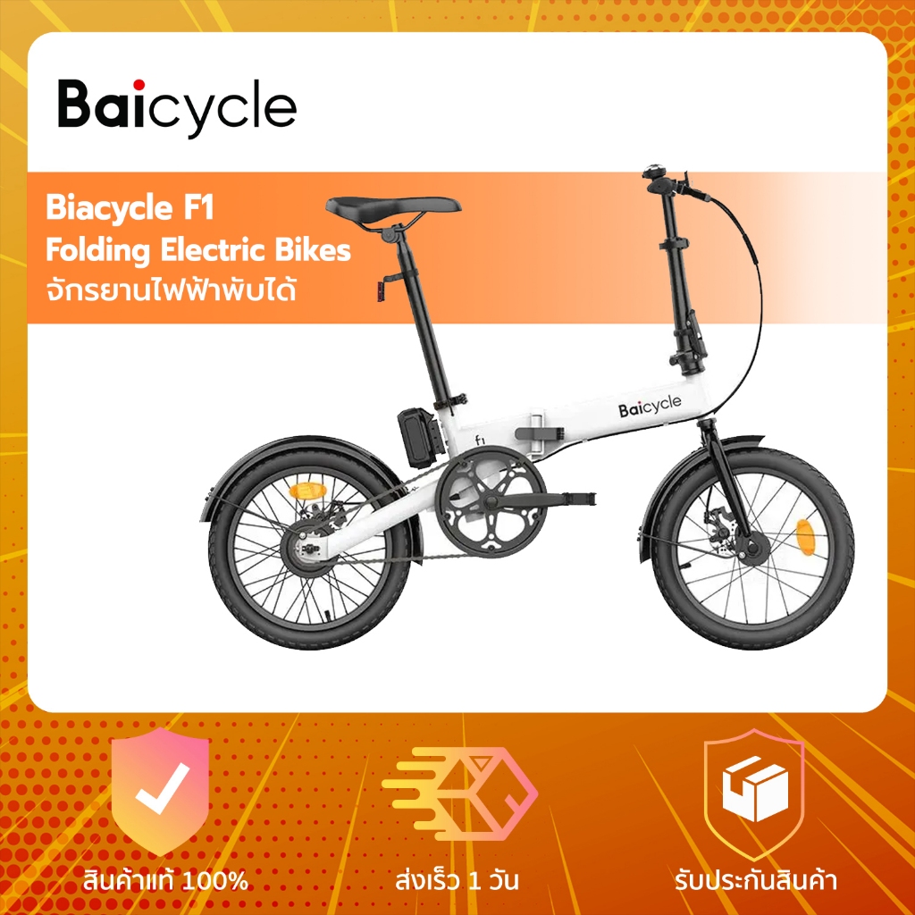 Baicycle F1 -  จักรยานไฟฟ้าพับได้ Baicycle ขนาด 16 นิ้ว พร้อมแบตเตอรี่ลิเธียมแบบถอดได้
