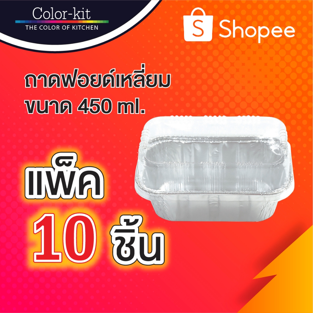 ถาดฟอยด์เหลี่ยมฝา 450 ml แพค 10 ชิ้น