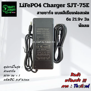 Charger 21.9V 3Aอแดปเตอร์ ที่ชาร์จ สายชาร์จพัดลม LiFePO4 21.9V 3A • ชาร์จแบตลิเธียม 6S