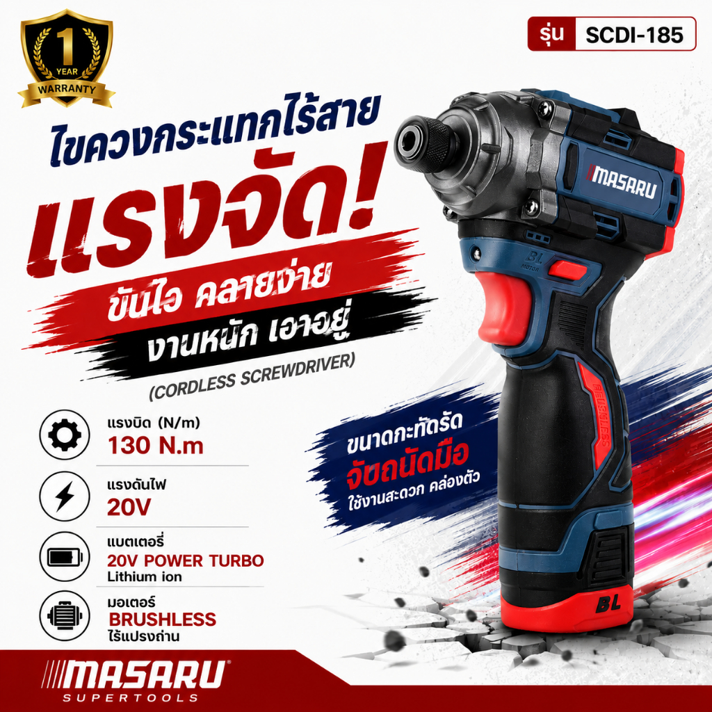 ไขควงไร้สาย MASARU รุ่น SCDI-185 ปรับได้ 3 ระดับ ไขควงไฟฟ้า 16.8V ไขควงกระแทก ไขควงสว่าน