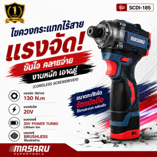 ไขควงกระแทกไร้สาย MASARU รุ่น SCDI-185 ปรับได้ 3 ระดับ ไขควงไฟฟ้า 16.8V ประกัน 1 ปี