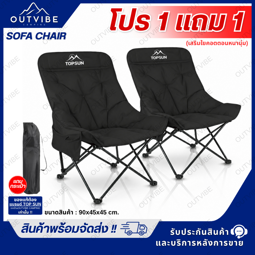 OUTVIBE (1Free1) เก้าอี้แคมป์ปิ้ง เก้าอี้โซฟา (สูง90ซม.) Top Sun เก้าอี้สนาม เก้าอี้พับ เก้าอี้