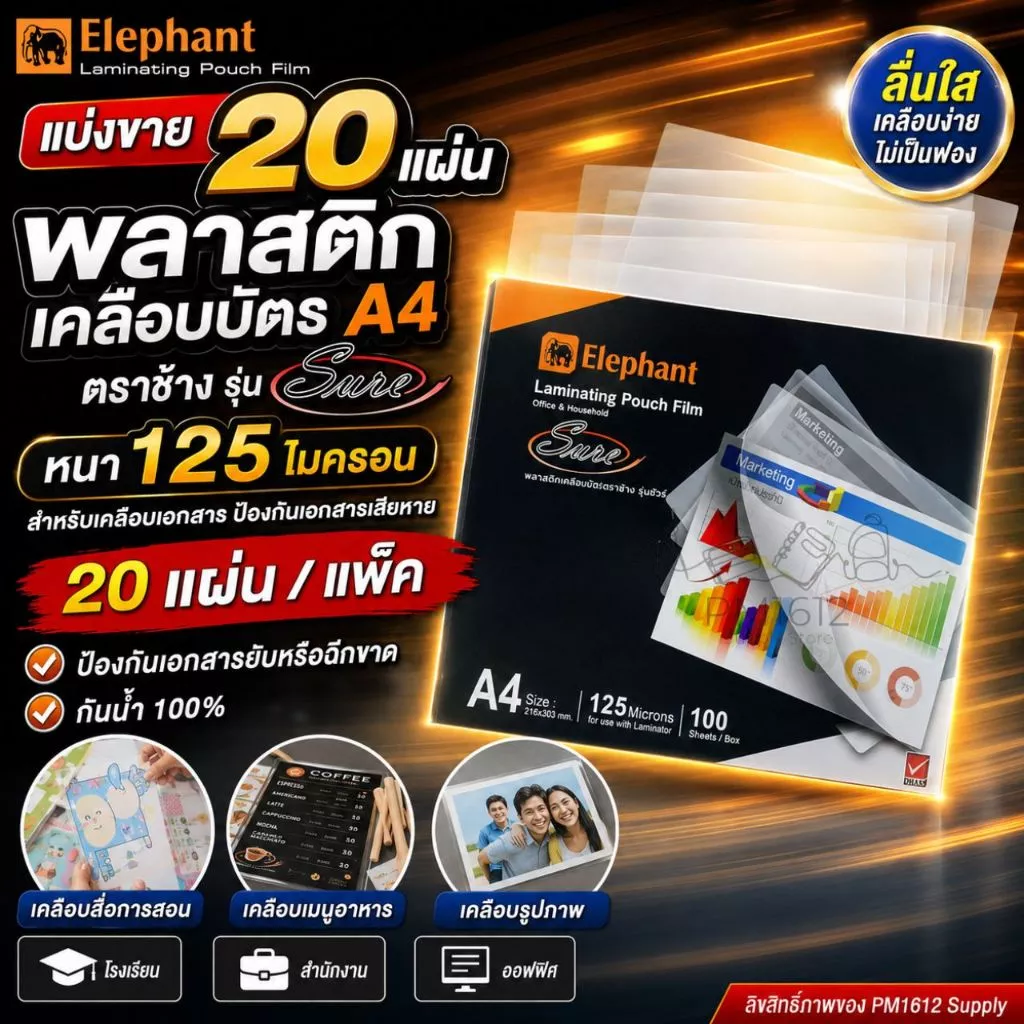 🔥แบ่งขาย 20 แผ่น🔥Elephant พลาสติกเคลือบบัตร A4 Sure 125 ไมครอน แบ่งขาย 20 แผ่น/แพ็ค แผ่นเคลือบเอกสาร รูปภาพ ตราช้าง