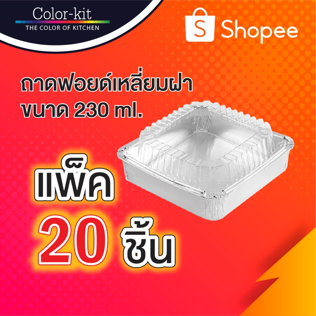 ถาดฟอยด์เหลี่ยมฝา 230 ml แพค 20 ชิ้น