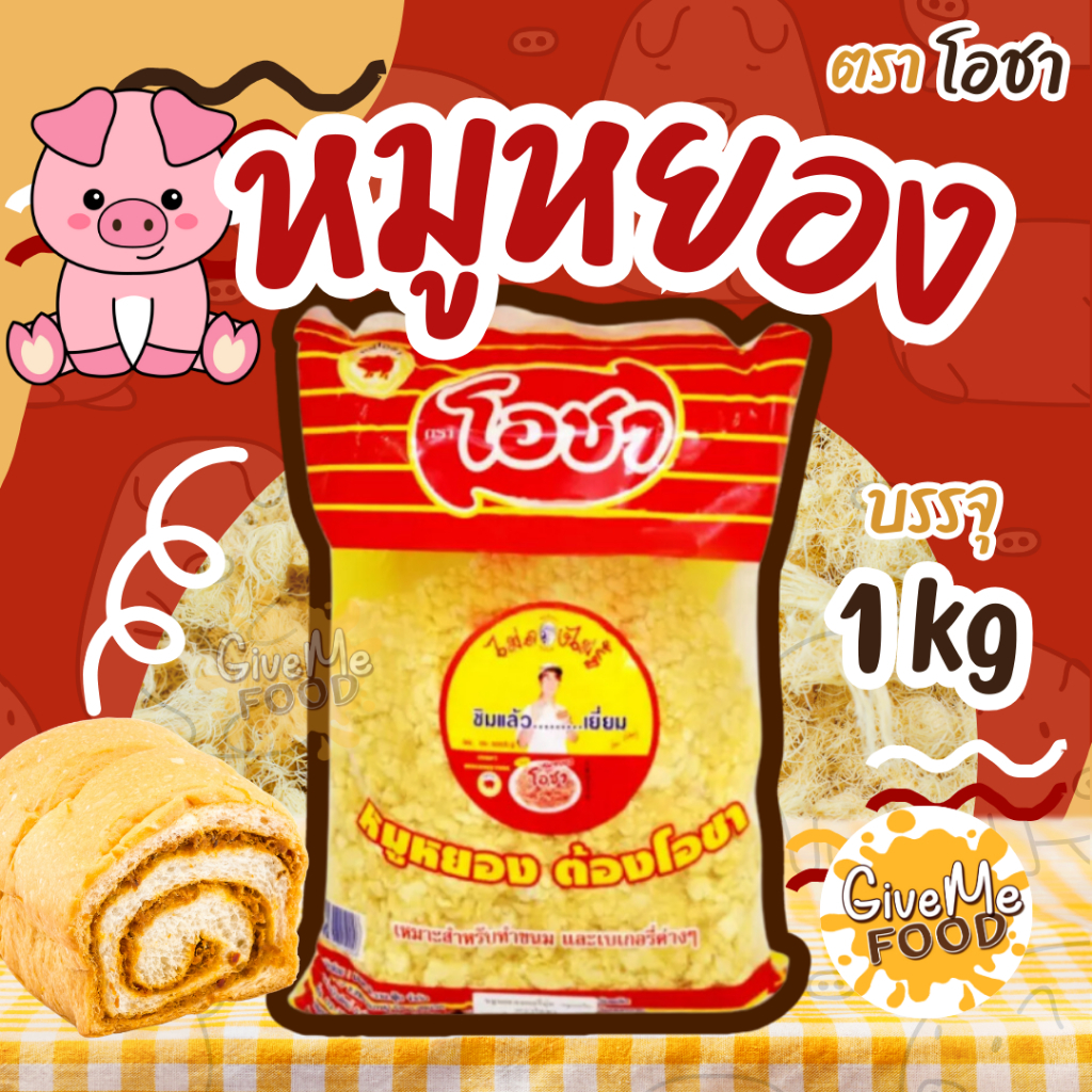หมูหยอง โอชา 1kg🐷 สำหรับขนมและเบเกอรี่  🐔 shredded pork