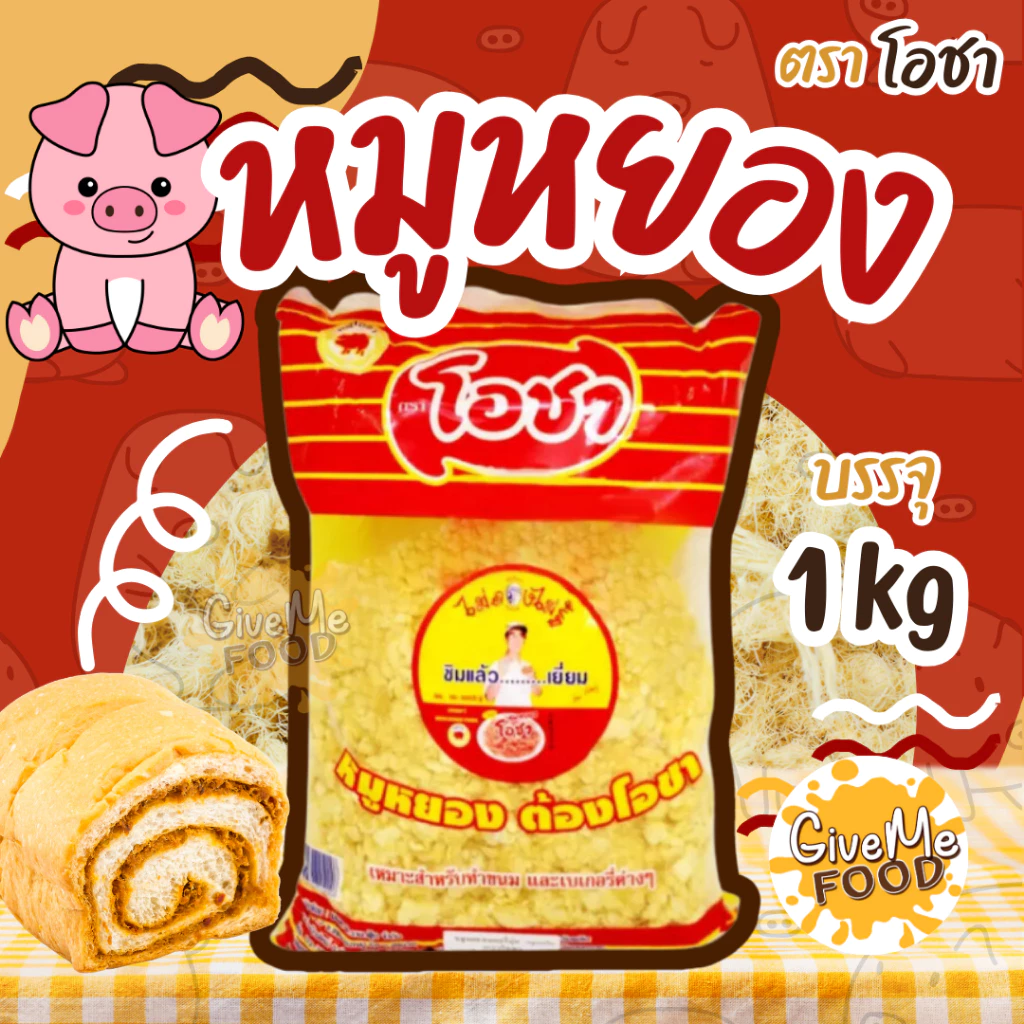 หมูหยอง โอชา 1kg🐷 สำหรับขนมและเบเกอรี่ 🐔 shredded pork