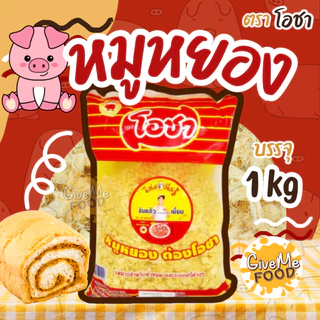 หมูหยอง โอชา 1kg🐷 สำหรับขนมและเบเกอรี่ 🐔 shredded pork