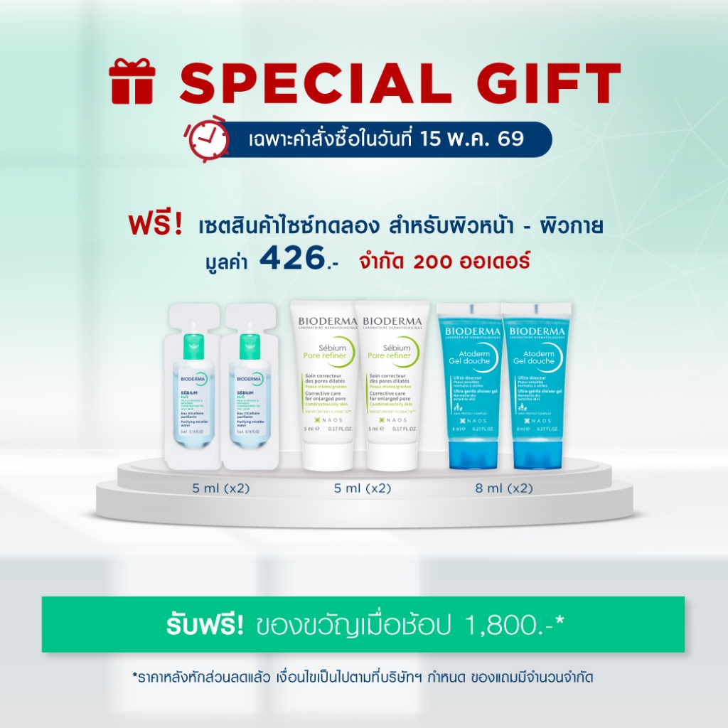 [GIFT] Bioderma ชุดของขวัญมูลค่า 426.- สินค้าสมนาคุณ กรุณาสั่งซื้อคู่กับสินค้าหลักเท่านั้น