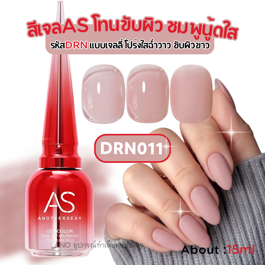 สีเจล AS DRN011 ชมพูนู้ดใส เนื้อเจลลี่โปร่งใสฉ่ำวาว ทาแล้วขับผิวมือดูขาวสว่างละมุน