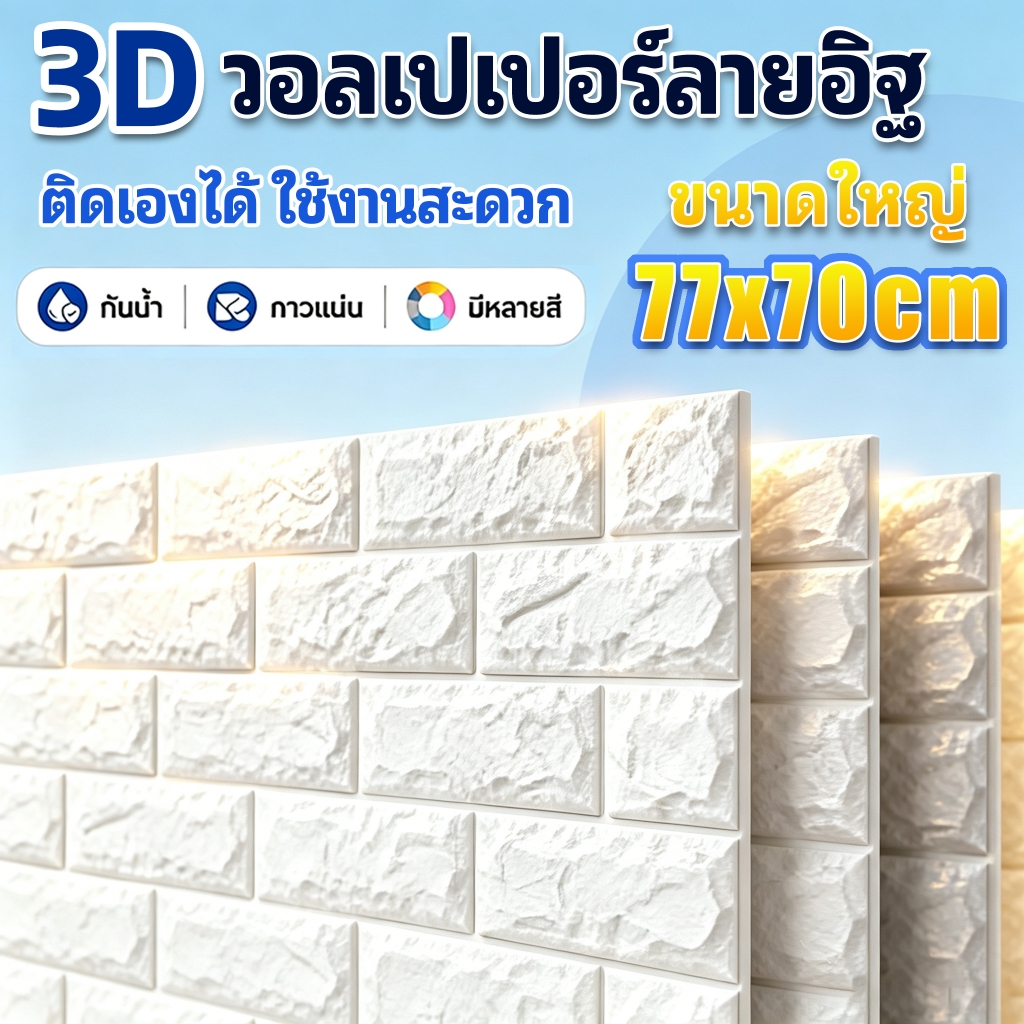 77x70 ซม ราคาพิเศษ วอลเปเปอร์ติดผนัง 3D โฟมลายอิฐ ขนาด  กาวในตัว กันน้ำ วอลเปเปอร์ผนัง แต่งบ้าน