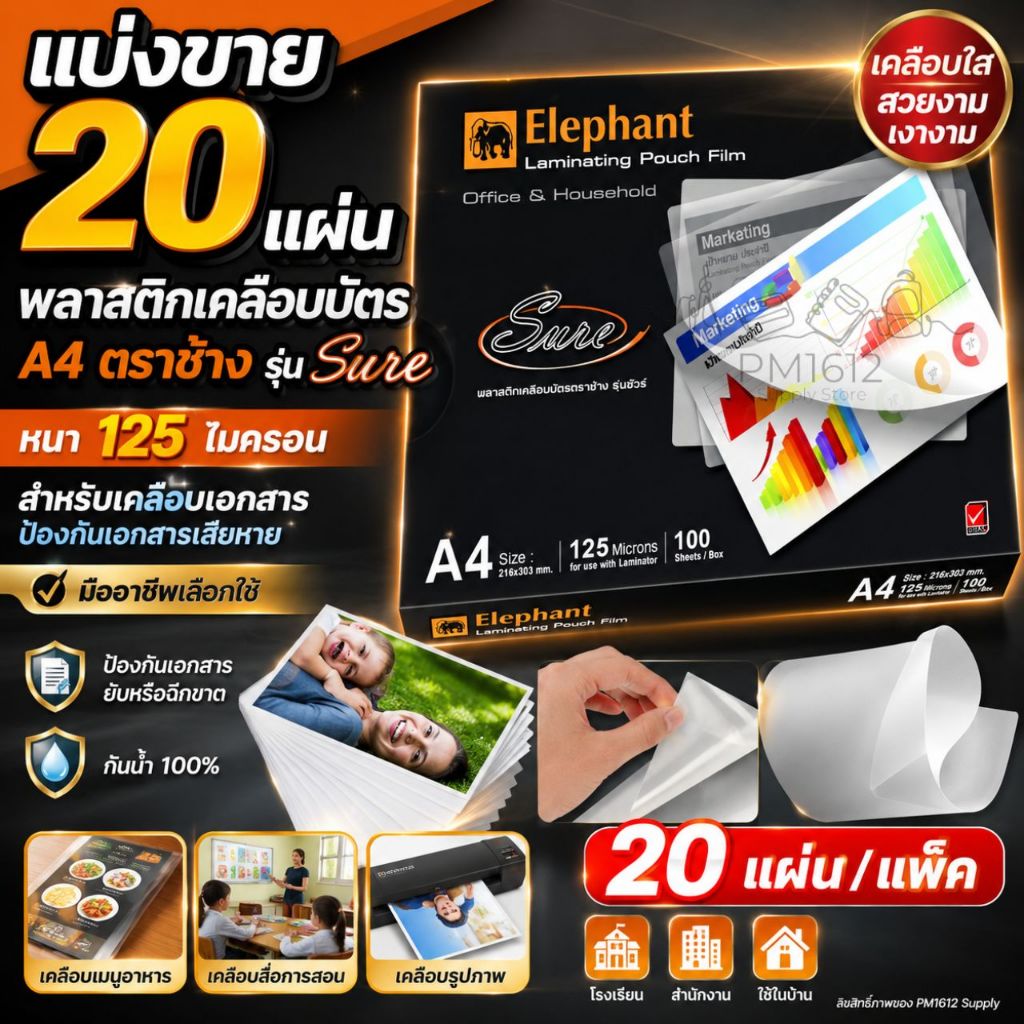 (20 แผ่น)[Official Store]Elephant A4 พลาสติกเคลือบบัตร - หนา 125 ไมครอน เคลือบแล้วแข็ง ทนทาน ไม่เปียกน้ำ