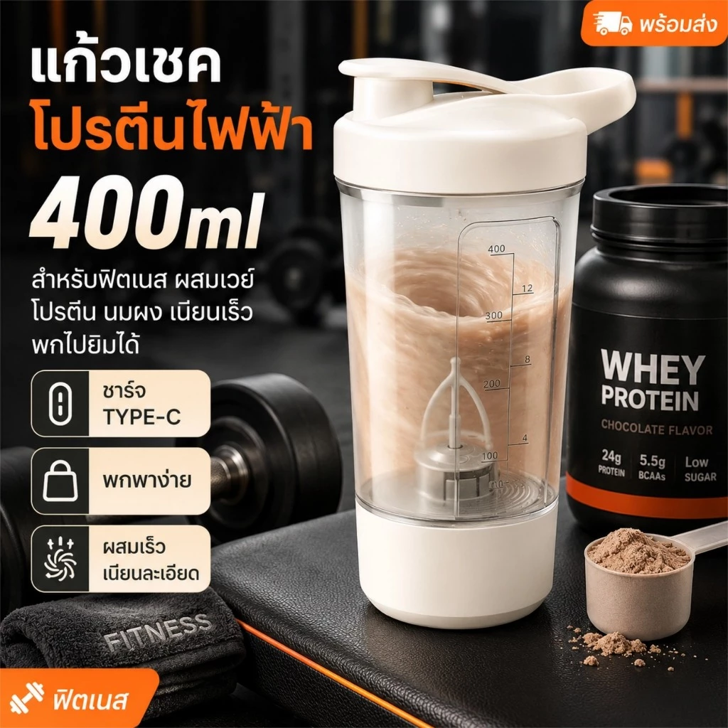 แก้วเชคโปรตีนไฟฟ้า 400ml สำหรับฟิตเนส ผสมเวย์ โปรตีน นมผง เนียนเร็ว พกไปยิมได้