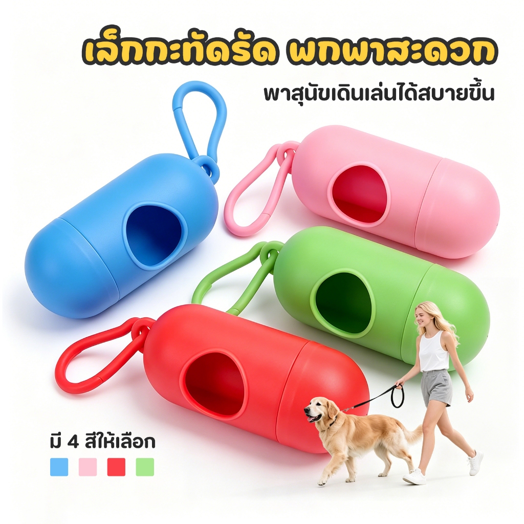 Pet Record กล่องเก็บถุงอึสัตว์เลี้ยง แบบพกพา แคปซูลสุนัขแมว ใช้งานสะดวก ราคาถูก พกไปไหนก็ได้
