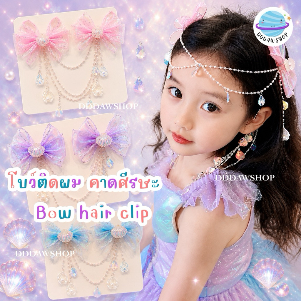 โบว์ติดผม คาดศีรษะ Bow hair clip แฟชั่นเมอร์เมด แต่งหน้าเด็ก นางเงือก