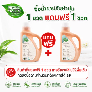 (ซื้อ1แถม1) RCSS Readycare ผลิตภัณฑ์น้ำยาปรับผ้านุ่มไบโอเบส ขนาด 1000 มล. (แบบขวด) ไม่มีสารเคมีอันตราย สูตรธรรมชาติ