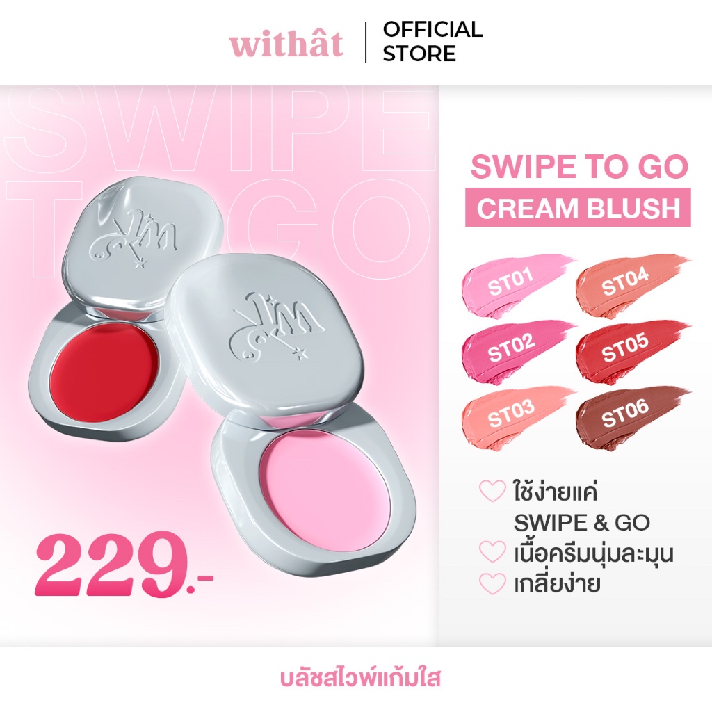 withat swipe to go cream blush วิทแทท สไวพ์ ทู โก ครีมบลัช