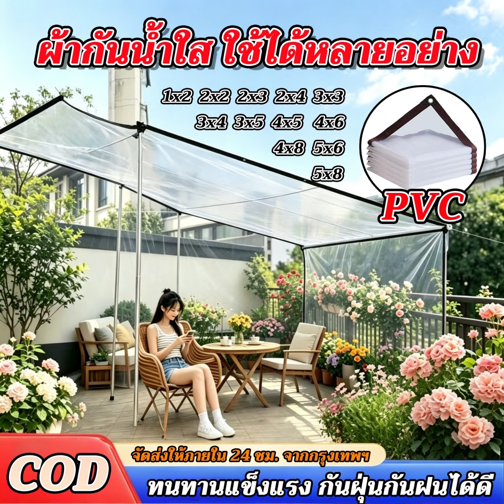 ผ้าใบใส ผ้าใบกันฝน กันน้ำ 100% หนา กันลม มีตาไก่ ผ้าใบพลาสติกใส ผ้าใบอเนกประสงค์ ผ้าพลาสติกใส ผ้าใบกันแดด กันฝน