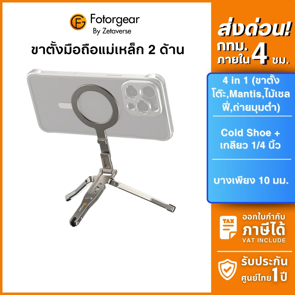 Fotorgear Mantis Folding Stand ขาตั้งมือถือ ไม้เซลฟี่ กันสั่น ระบบแม่เหล็ก ถ่าย Topview ส่งฟรี