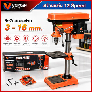 Vergin สว่านแท่น 5/8 (16mm) 550W ปรับได้ 12 speed รุ่น VG4116 | แถมปากกาจับงาน